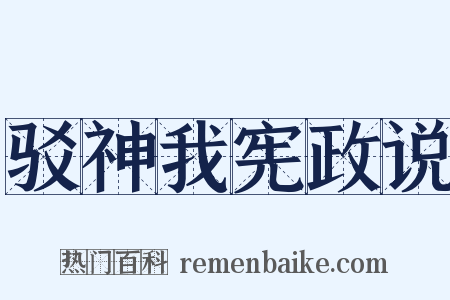 驳神我宪政说是什么意思的图片